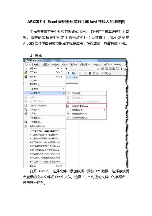 ARCGIS中Excel表格坐标投影生成kml并导入在线地图