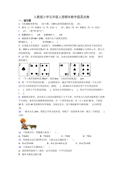 人教版小学五年级上册期末数学提高试卷