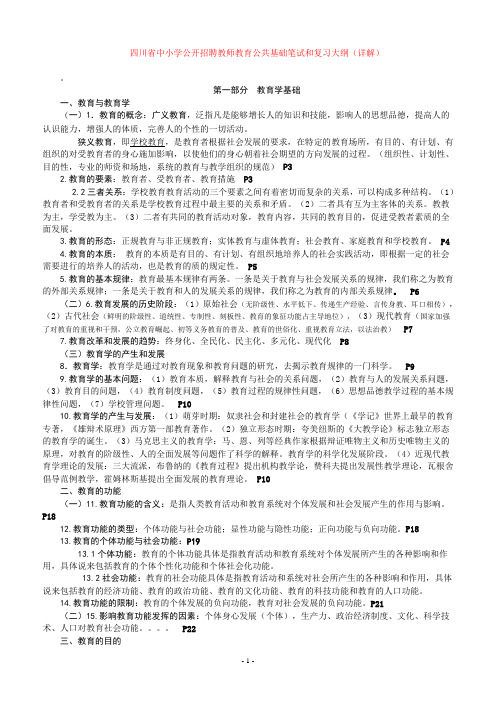 四川教育公共基础知识(最新、最强、最详细)