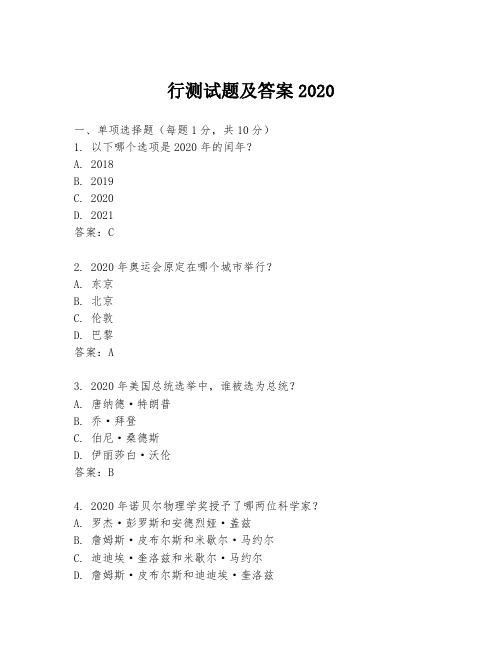 行测试题及答案2020