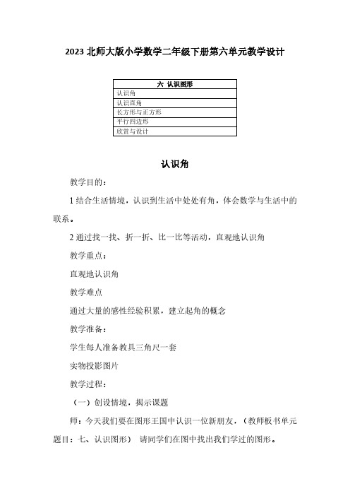 2023北师大版小学数学二年级下册第六单元教学设计(含教材目录)