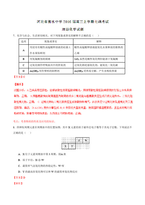 【全国百强校】河北省衡水中学2016届高三上学期第七次调研考试理综化学试题解析(解析版)