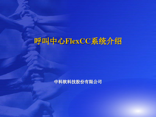 FlexCC呼叫中心平台介绍