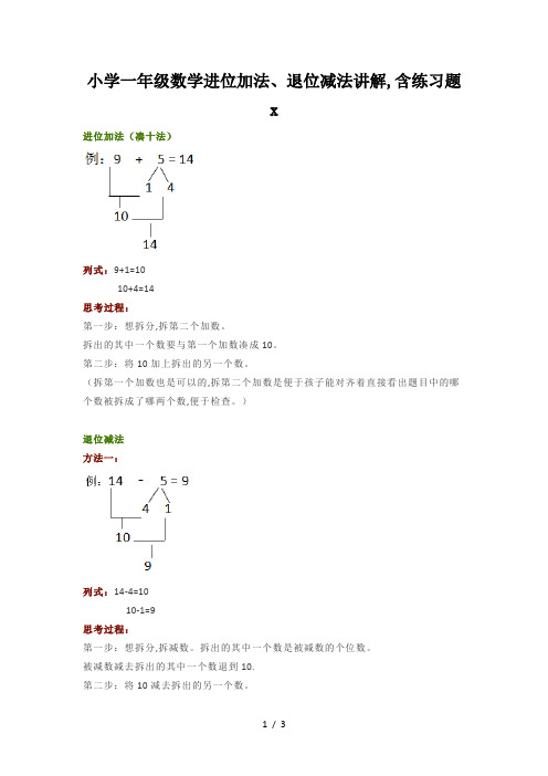 小学一年级数学进位加法、退位减法讲解,含练习题