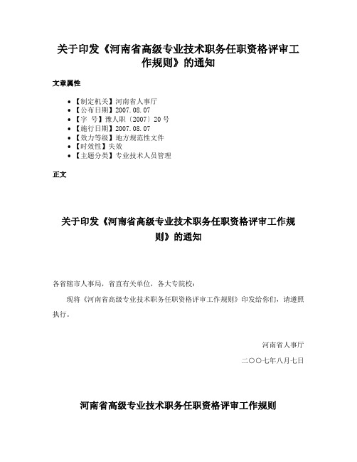 关于印发《河南省高级专业技术职务任职资格评审工作规则》的通知