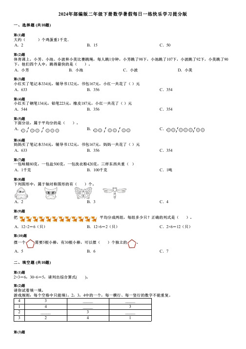 2024年部编版二年级下册数学暑假每日一练快乐学习提分版