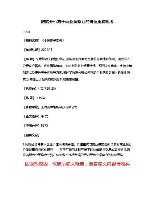 数据分析对于商业洞察力的价值重构思考