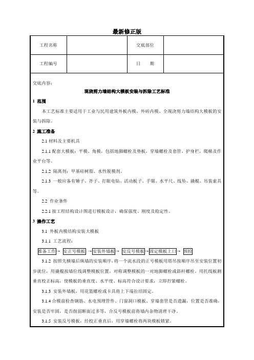 现浇剪力墙结构大模板安装与拆除工艺标准最新修正版