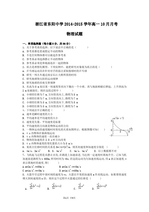 浙江省东阳中学2014-2015学年高一10月月考物理试题