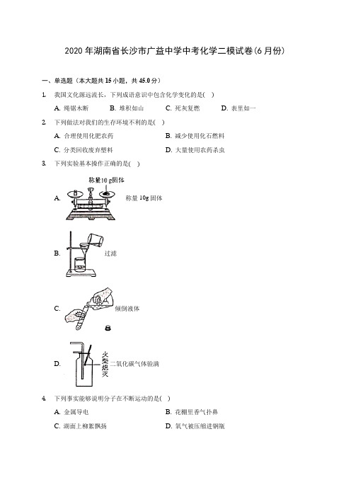 2020年湖南省长沙市广益中学中考化学二模试卷(6月份) (含答案解析)
