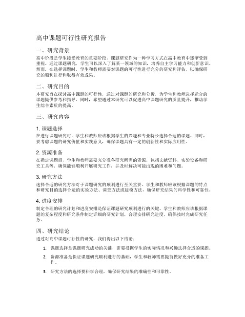 高中课题可行性研究报告