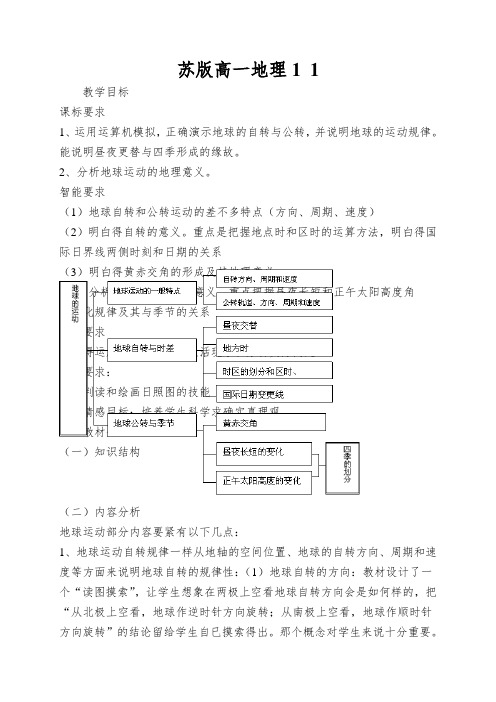 苏版高一地理1地球运动教案