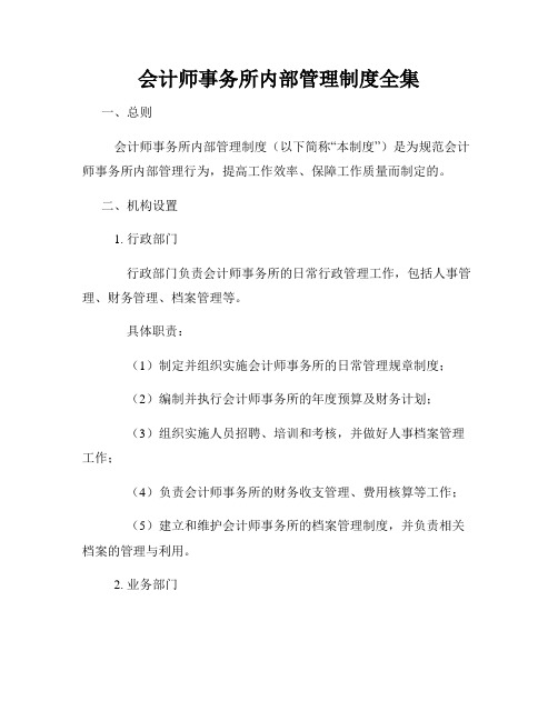 会计师事务所内部管理制度全集