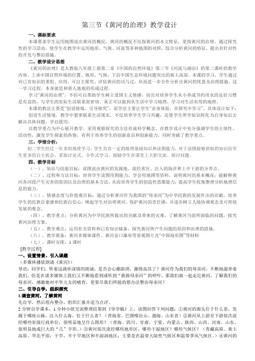 初中地理八年级上册第二章 中国的自然环境黄河的治理教学设计