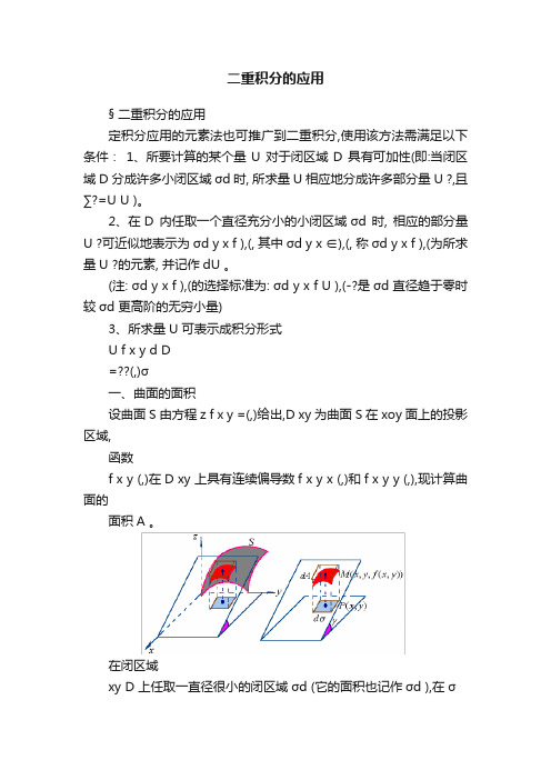 二重积分的应用