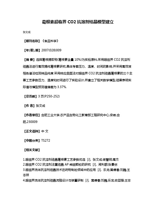 葛根素超临界CO2抗溶剂结晶模型建立