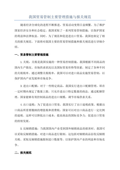 我国贸易管制主要管理措施与报关规范