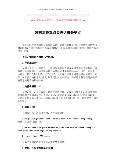 2018年雅思写作观点类表达得分要点-实用word文档 (5页)