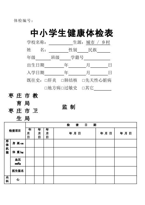 中小学生健康体检表