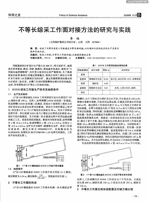 不等长综采工作面对接方法的研究与实践