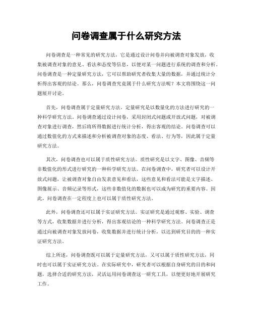 问卷调查属于什么研究方法