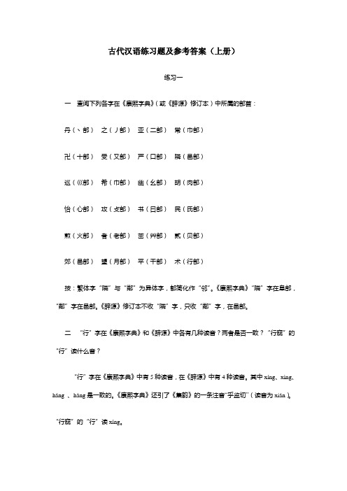 古代汉语教材答案(上册)