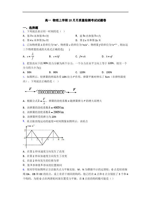 高一 物理上学期10月月质量检测考试试题卷