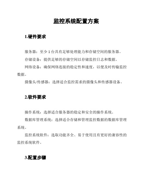 监控系统配置方案