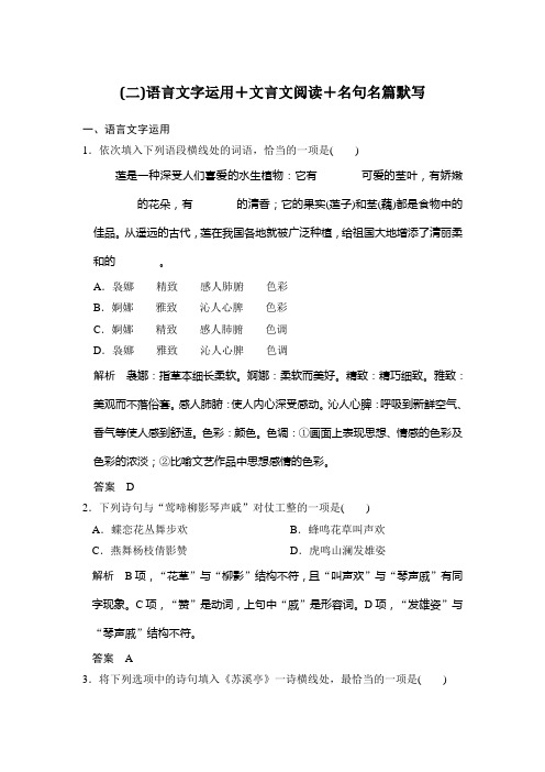 高考语文二轮复习(江苏专用)考前专题组合练(二)语言文字运用+文言文阅读+名句名篇默写 Word版含解析.doc