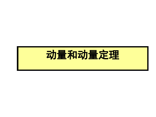 人教版高二物理选修3-5：动量和动量定理