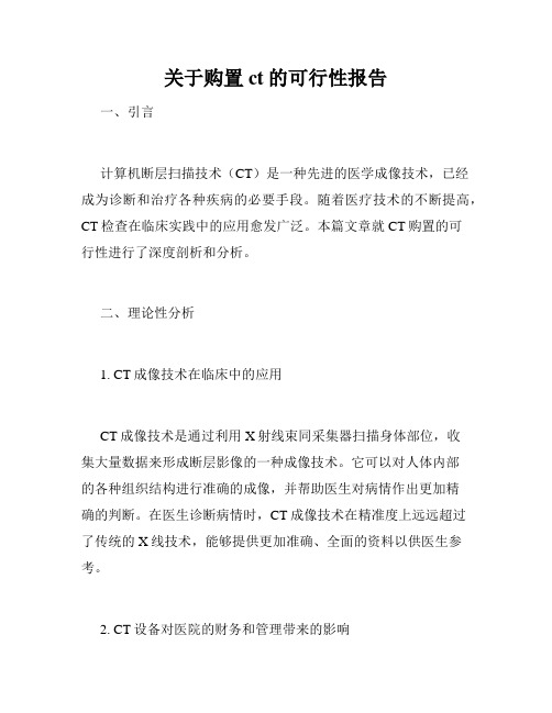 关于购置ct的可行性报告