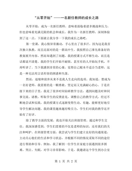 “从零开始”——一名新任教师的成长之路