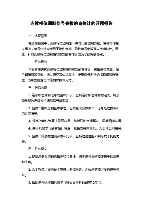 连续相位调制信号参数的盲估计的开题报告