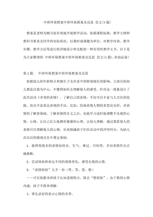 中班环保教案中班环保教案及反思范文(4篇)