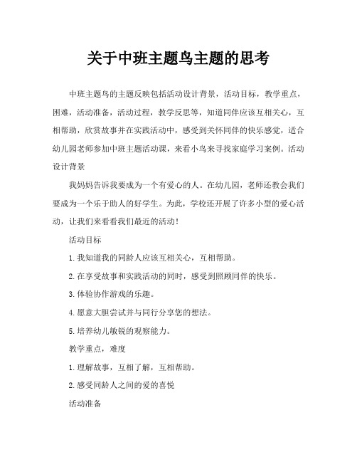 中班主题小鸟找家教案反思