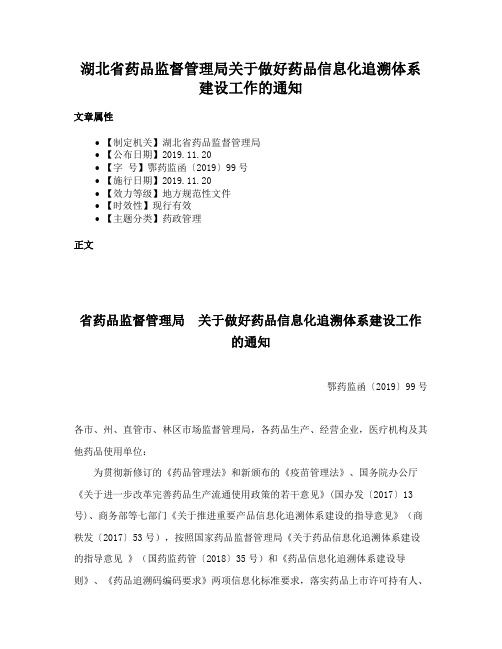 湖北省药品监督管理局关于做好药品信息化追溯体系建设工作的通知