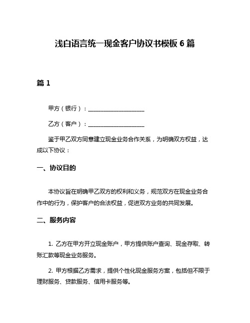 浅白语言统一现金客户协议书模板6篇