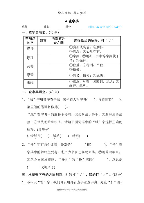 部编人教版四年级上册小学语文期末专题复习卷 4 查字典