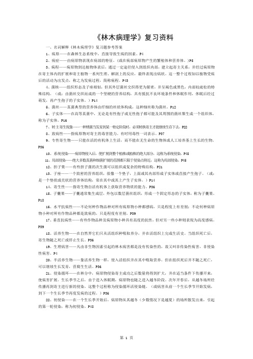 林木病理学复习题参考复习资料