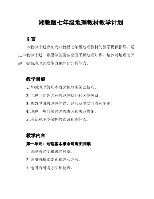 湘教版七年级地理教材教学计划