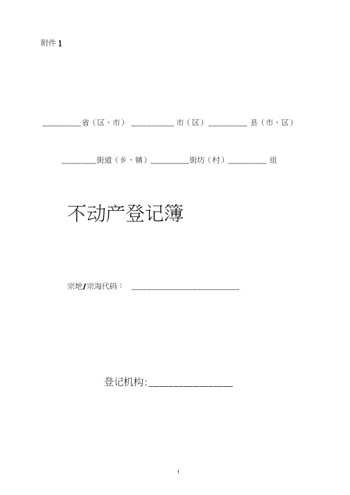 1不动产登记簿样式及使用填写说明