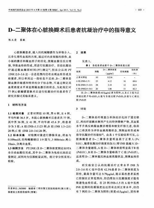 D-二聚体在心脏换瓣术后患者抗凝治疗中的指导意义