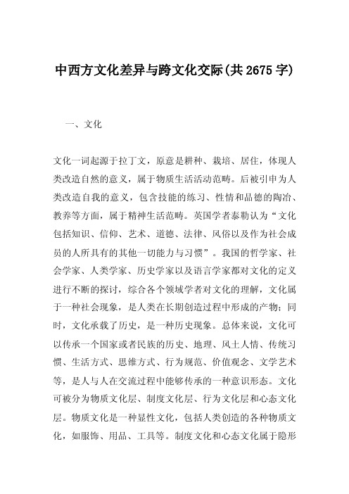 中西方文化差异与跨文化交际（共2675字）