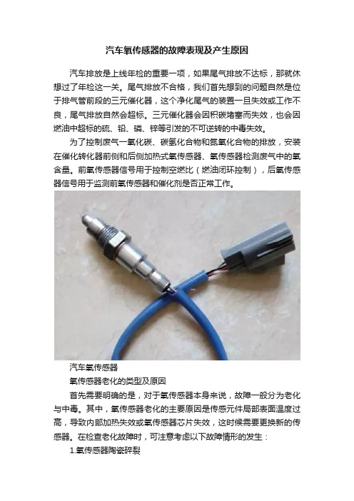 汽车氧传感器的故障表现及产生原因