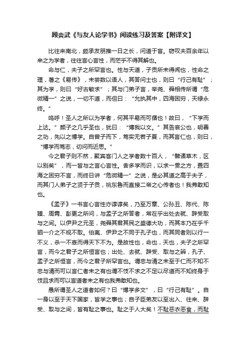 顾炎武《与友人论学书》阅读练习及答案【附译文】