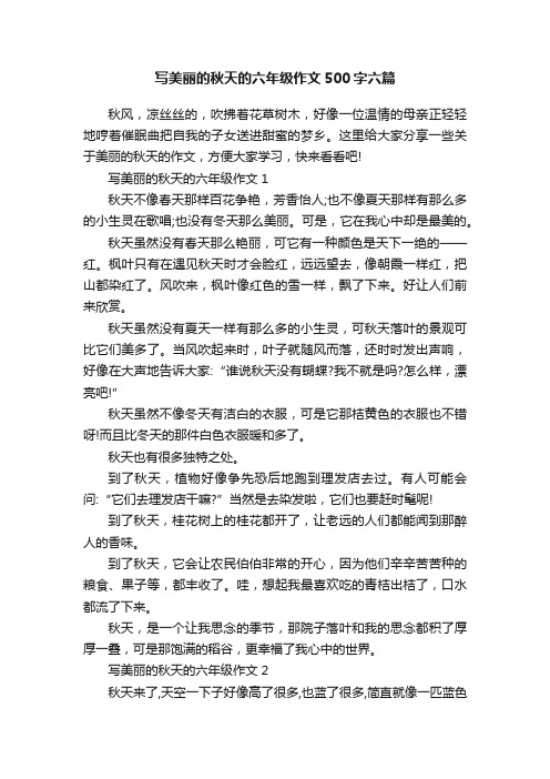 写美丽的秋天的六年级作文500字六篇