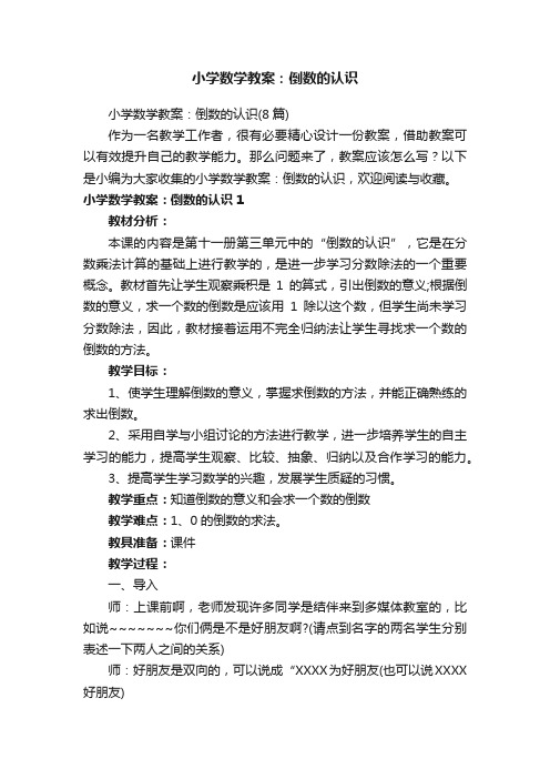 小学数学教案：倒数的认识