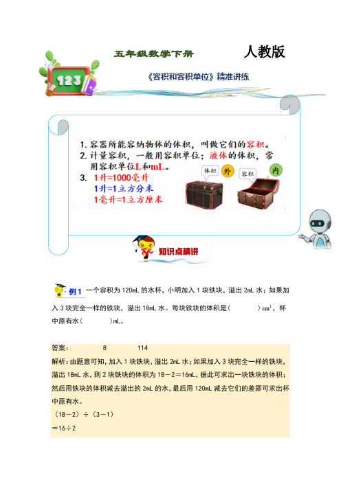 (讲义)人教版小学数学五年级下册第14讲《容积和容积单位》练习训练版