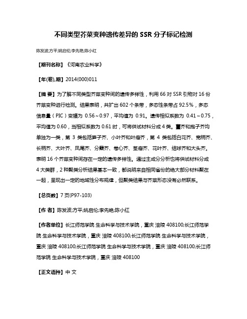 不同类型芥菜变种遗传差异的SSR分子标记检测