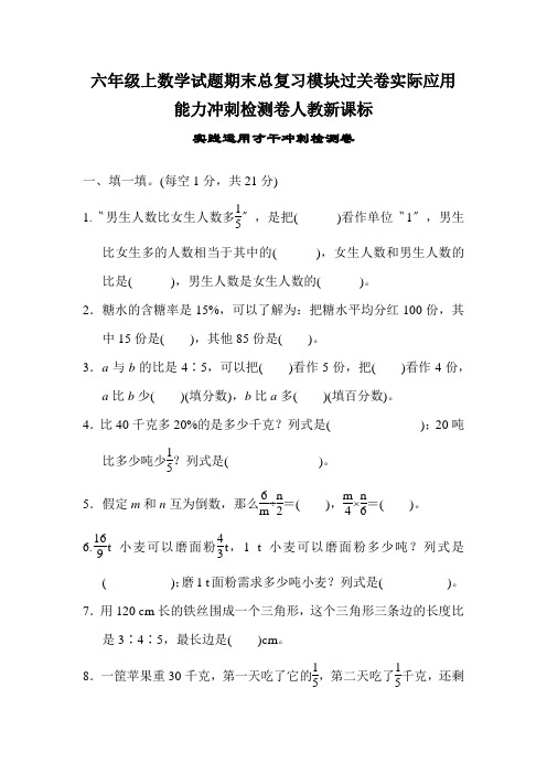 六年级上数学试题期末总复习模块过关卷实际应用能力冲刺检测卷人教新课标